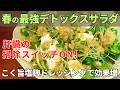 体内の毒素を出す!春の最強デトックスサラダの作り方|肝機能を高める食事術【春の不調・花粉症対策】