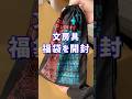 1万円の文房具福袋を買ってみた結果…#shorts #文房具 #シャーペン #雑貨 #勉強 #stationery