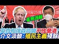 香港回歸大陸25週年!英國首相強森竟高喊"不放棄港"?介文汲反酸:"殖民主義殘餘"  郭正亮打臉:長期在干涉!苑舉正嗆:亂搞@中天新聞