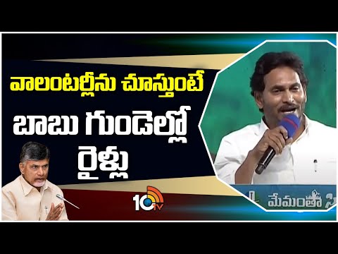 వాలంటర్లీను చూస్తుంటే బాబు గుండెల్లో రైళ్లు | CM Jagan Comments On Chandrababu Over volunteer | 10TV - 10TVNEWSTELUGU