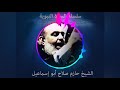 حازم صلاح ابو اسماعيل السيرة النبوية 15 حازم صلاح ابو اسماعيل السيرة النبوية 15