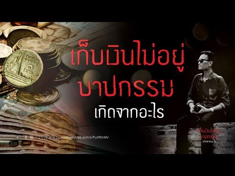 วีดีโอ: ทำไมคุณไม่สามารถเก็บเงินไว้ในซองจดหมาย: สัญญาณและความเชื่อโชคลาง