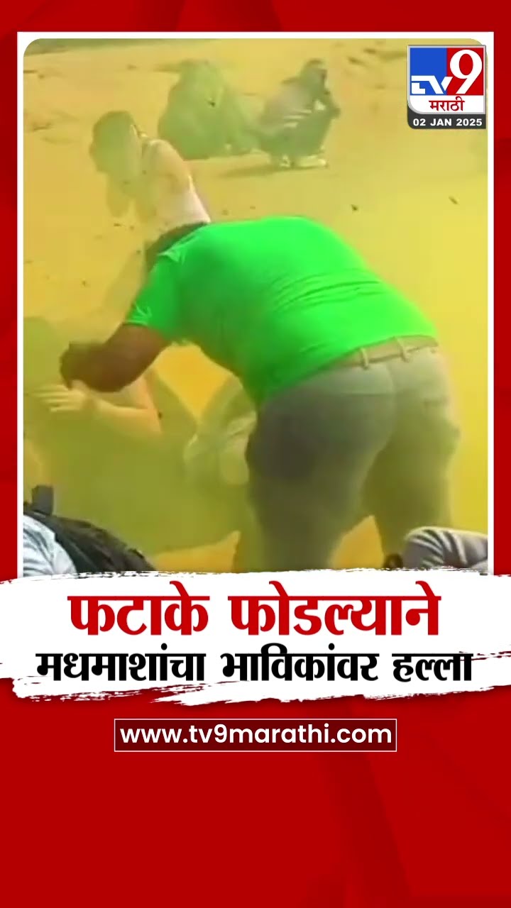 Lonawala मध्ये धुराचे फटाके फोडल्याने मधमाशांचा भाविकांवर हल्ला | tv9 Marathi
