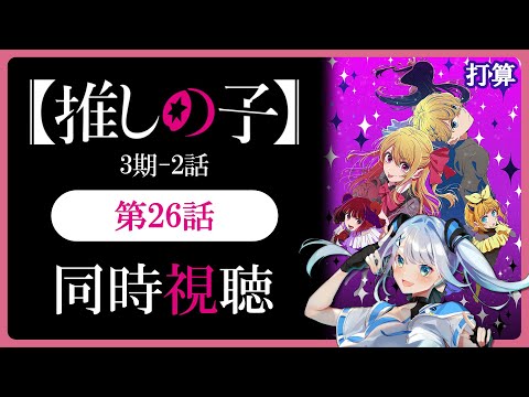 【同時視聴】【推しの子】3期2話(26話)を初見！アニメリアクション【水月りうむ/VTuber】