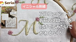 刺繍】セリアプリントクロス｜イニシャル刺繍「L～P」だんだん