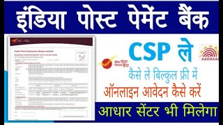 India Post Payment Bank CSP + आधार सेवा केंद्र Apply Online | Post Office CSP Apply Complete Process