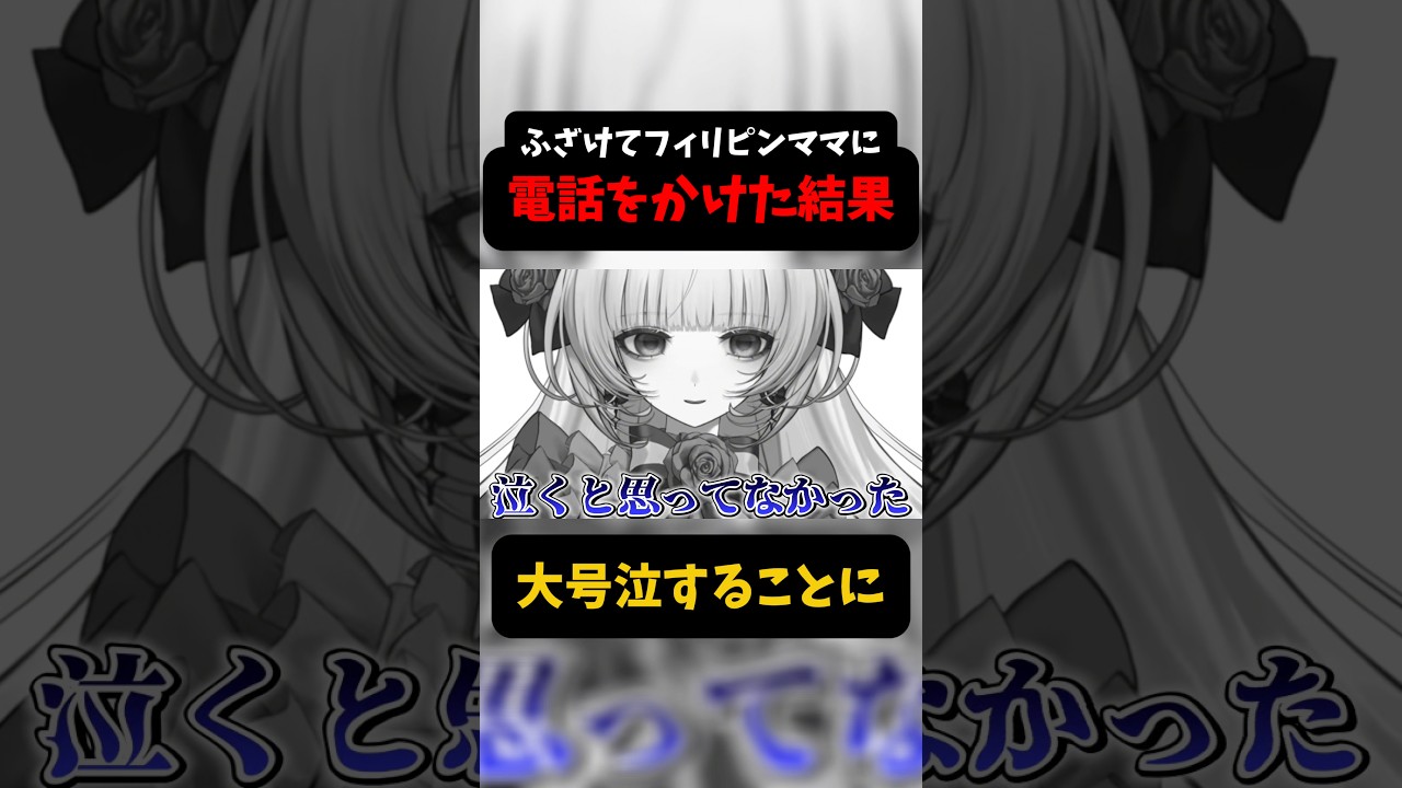 【フィリピンママに電話】20万人突破の報告を深夜に電話でしようとしたらまさかの大号泣 #柘榴シロ #vtuber #shorts