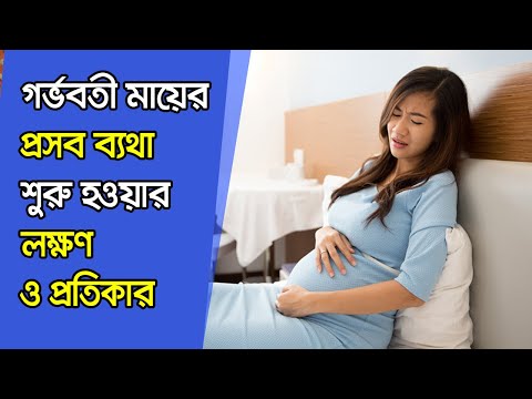 ভিডিও: মানসিকভাবে কীভাবে প্রসবের প্রস্তুতি নিতে হয়