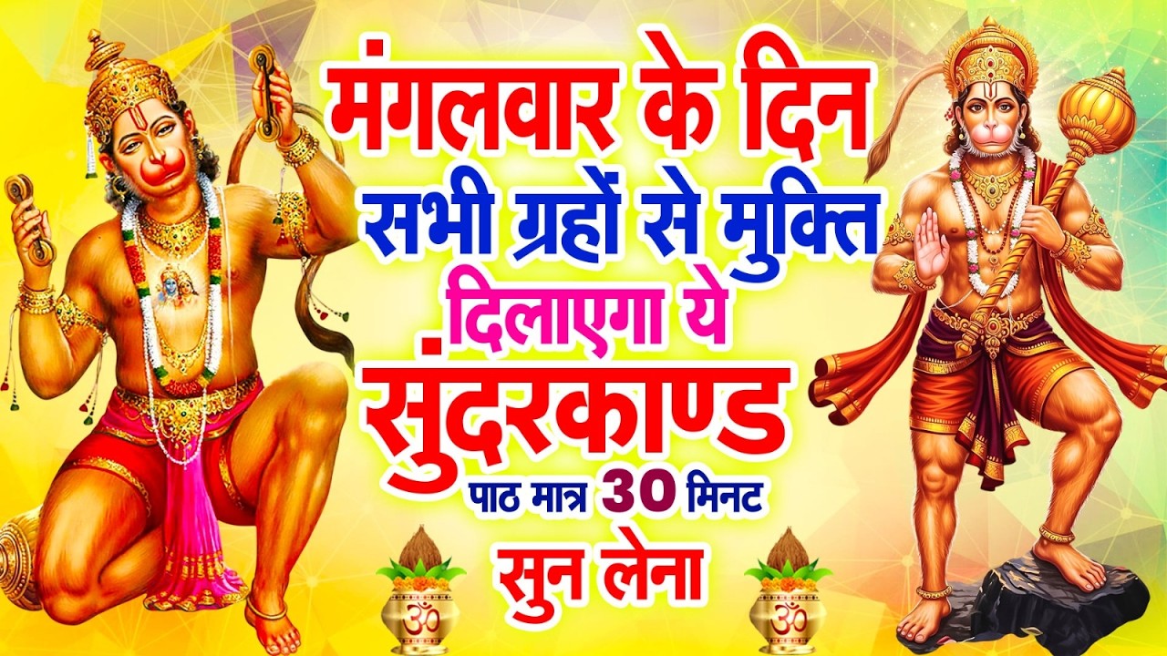 मंगलवार के दिन सभी ग्रहों से मुक्ति दिलाएगा ये #सुंदरकाण्ड पाठ मात्र 30 मिनट सुन लेना ~ #sundarkand