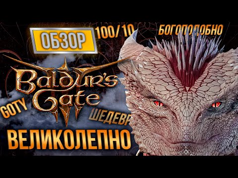 Видео: BALDUR'S GATE 3 ОБЗОР