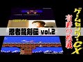 有野の挑戦『忍者龍剣伝』vol.2