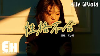 袁小葳 - 性格不合『你匆匆留下一句 我們性格不合，輓留的話有太多 都沒等我開口說。』【動態歌詞/Vietsub/Pinyin Lyrics】