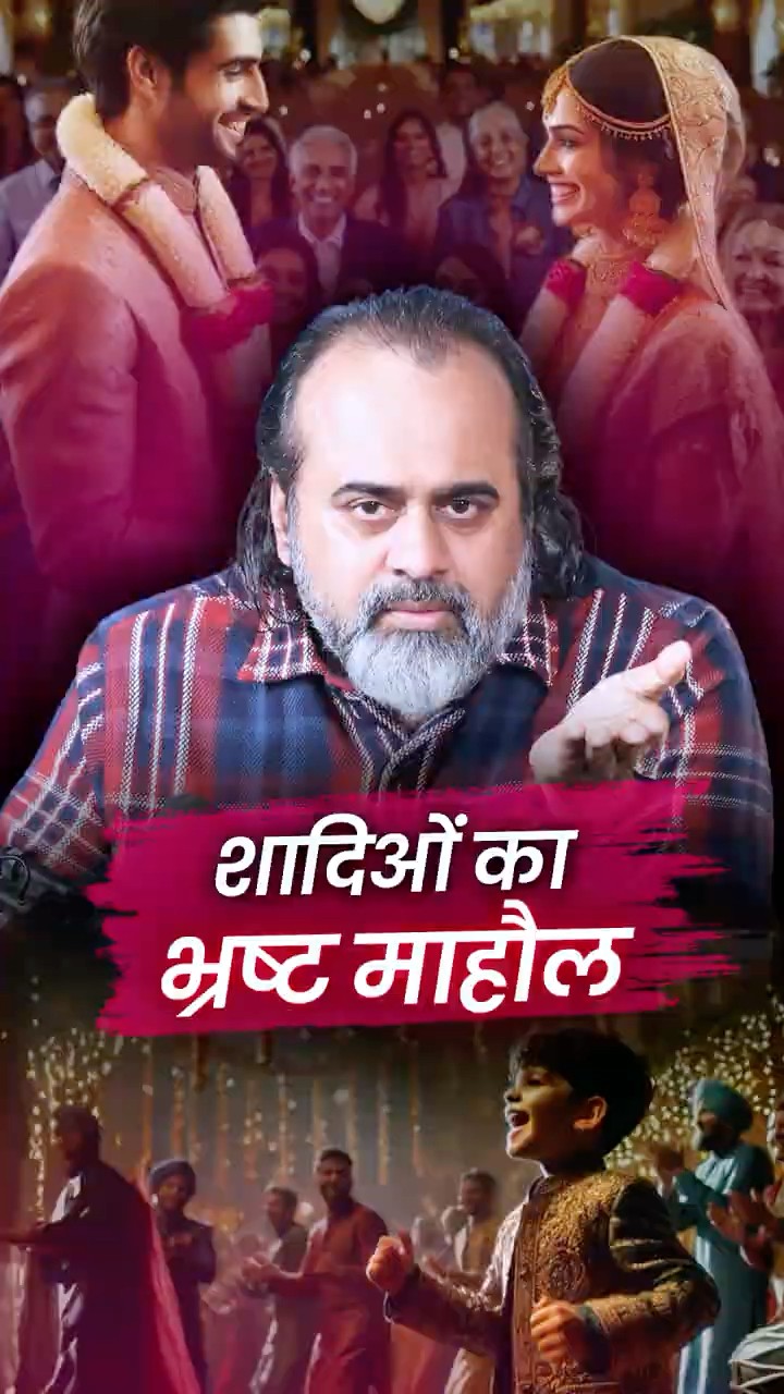 शादियों का भ्रष्ट माहौल || आचार्य प्रशांत