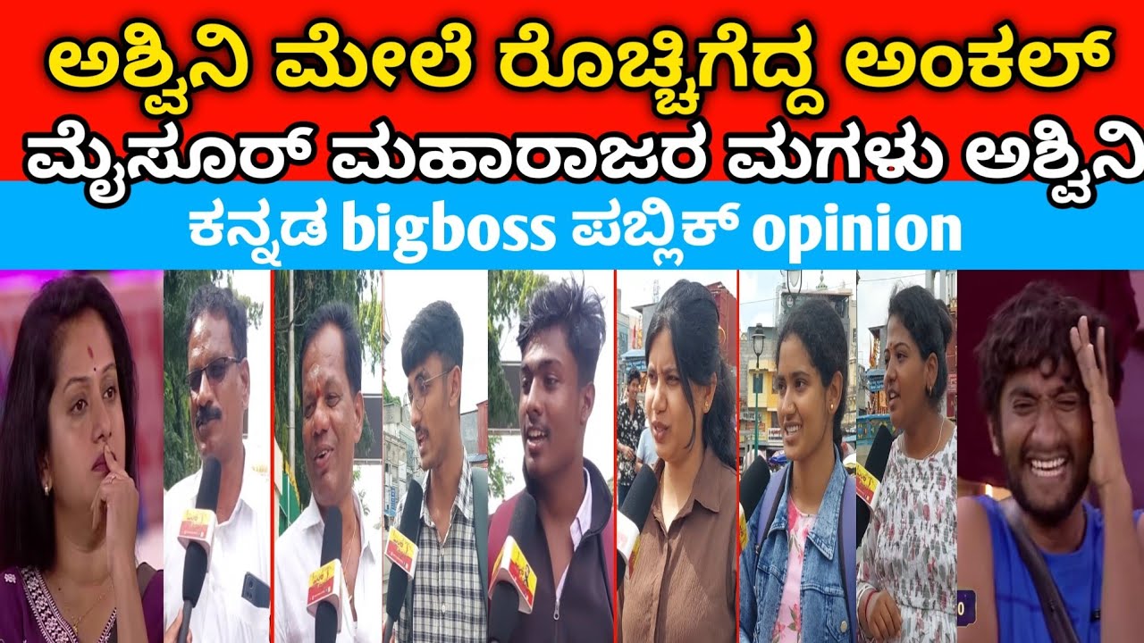 ಅಶ್ವಿನಿ ಮೇಲೆ ರೊಚ್ಚಿಗೆದ್ದ ಅಂಕಲ್ | Bigg Boss Kannada season 12 public review | #bbk12 | MK KANNADIGA 