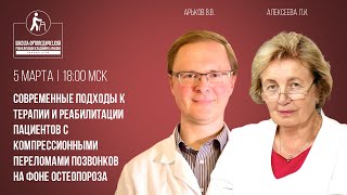 Компрессионные переломы позвонков на фоне остеопороза - подходы к терапии и реабилитации пациентов