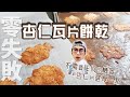 杏仁瓦片餅乾 | 喇一喇&amp;零失敗【WUMAI烘焙小教室】#113