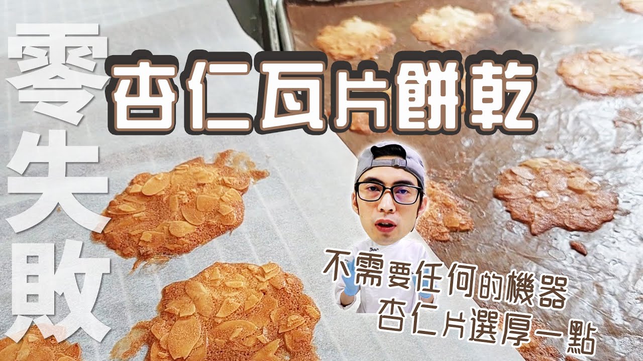 杏仁瓦片餅乾 | 喇一喇&零失敗【宗辰職人日誌】