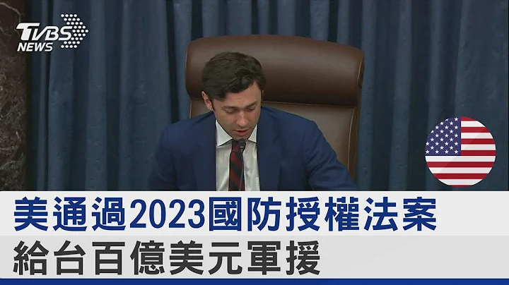 美国通过2023国防授权法案 给台湾百亿美元军援｜TVBS新闻@internationalNewsplus - 天天要闻