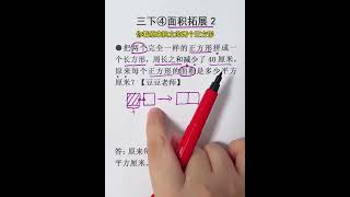 三年级下册数学 第四单元 正方形的面积拓展2 #长方形正方形面积的计算 #正方形的面积 #面积计算 #面积 #豆豆老师