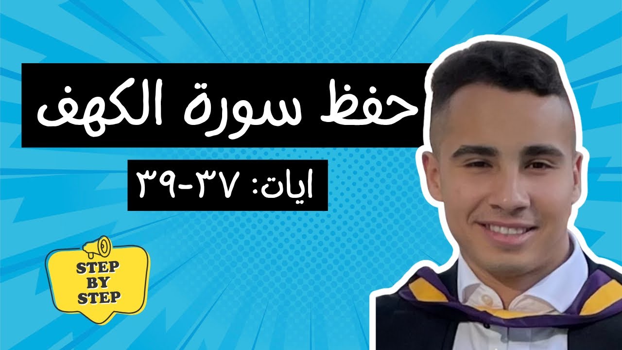 احفظ القرآن بطريقة سهلة | حفظ سورة الكهف | أيات ٣٧-٣٩