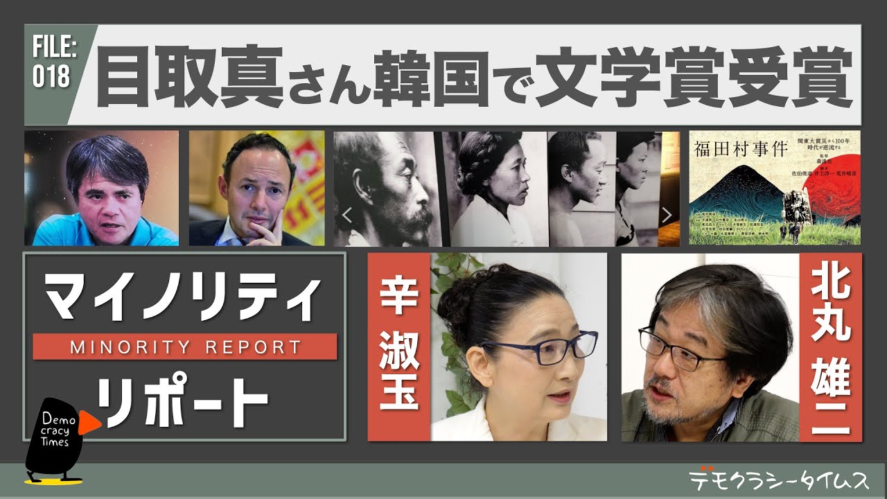目取真俊　韓国で文学賞受賞　辛淑玉 × 北丸雄二 【マイノリティ・リポート】