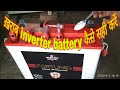ख़राब Inverter battery कैसे सही करें