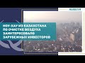 Экологическое ноу-хау из Казахстана заинтересовало зарубежных инвесторов. Qazaq TV