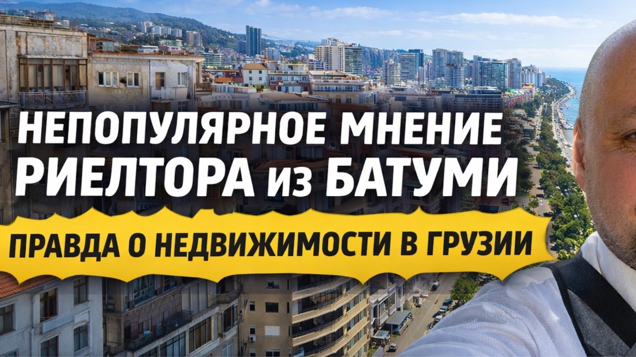 Непопулярное мнение риелтора из Батуми | Правда о недвижимости в Грузии