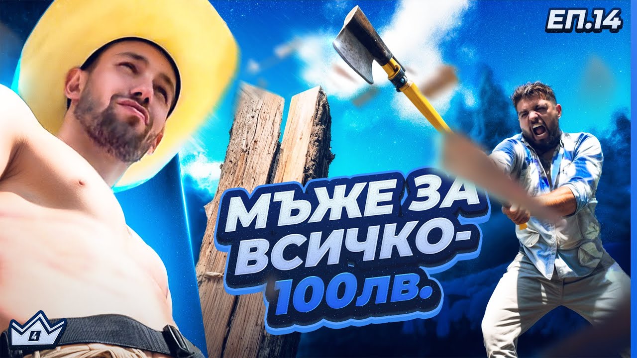 Мъже за всичко  - "Къщата на инфлуенсърите" С4 ЕП.14