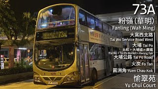 【萬籟俱寂】KMB 九巴73A線(粉嶺 (華明) Fanling (Wah Ming) → 愉翠苑 Yu Chui Court)｜[#493]