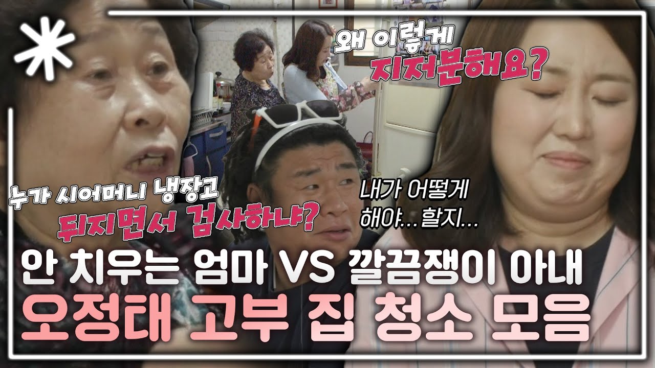 [동치미_모든순간] 잘 안 치우는 시어머니 vs 깔끔쟁이 아내, 오정태 고부 살림살이 대격돌 모음｜#동치미_모든순간