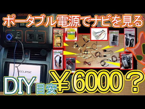 ま*様 [簡単取り付け] エンジンOFFでカーナビ使える　ポータブル電源車中泊ハ sddefault.jpg