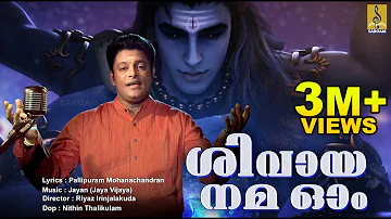 ശിവായ നമ ഓം... | Latest Shiva Devotional Video Song | Sung by Madhu Balakrishnan | Shivaya Nama Om