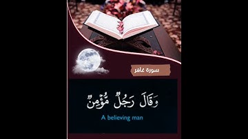 سورة غافر - الآية 26.
