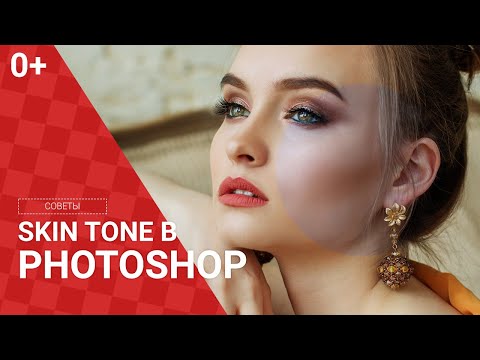 Как исправить оттенок кожи (skin tone) в фотошоп?