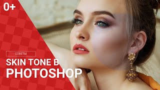 Как исправить оттенок кожи (skin tone) в фотошоп?