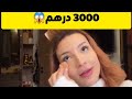 نصبو عليها فتيكي ساوي 3000 درهم 