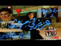 عزيزتي مروى ١٣ ٣ تلفزيون لبنان ١٩٨٨ مع سميرة بارودي عبد الله حمصي سمير شمص 3 13