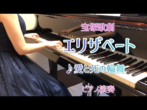 エリザベ－ト 宝塚 ピアノ 愛と死の輪舞 a 月組 歌劇 ミュ－ジカル ピアノ弾き語り 宝塚歌劇 ミュージカル エリザベート-愛と死の