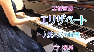 宝塚「エリザベート」より♪愛と死の輪舞 ピアノ演奏 - YouTube