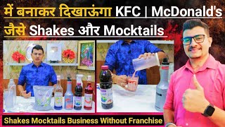 Shakes Business | Mocktail Business | KFC Mocktail Recipe | McDonald's Shakes Recipe | New Business