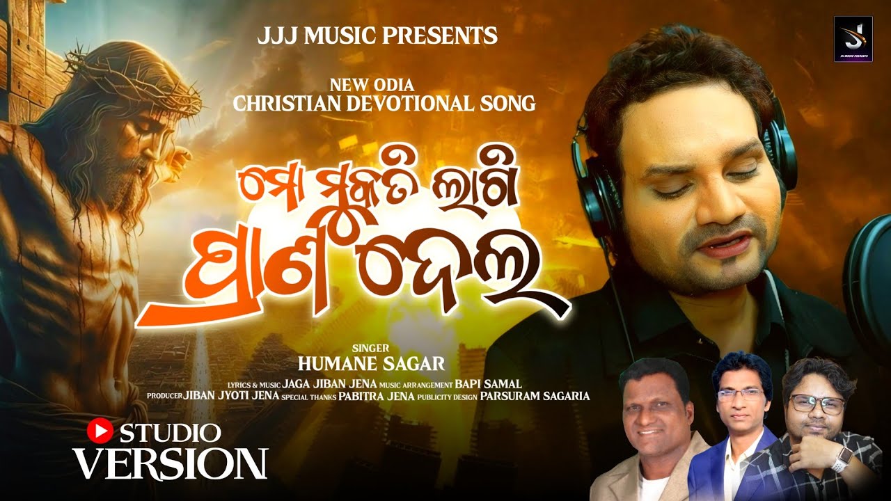 ||ମୋ ମୁକତି ଲାଗି ପ୍ରାଣ ଦେଲ||FULL VIDEO||NEW ODIA CHRISTIAN SONG||HUMAN SAGAR||