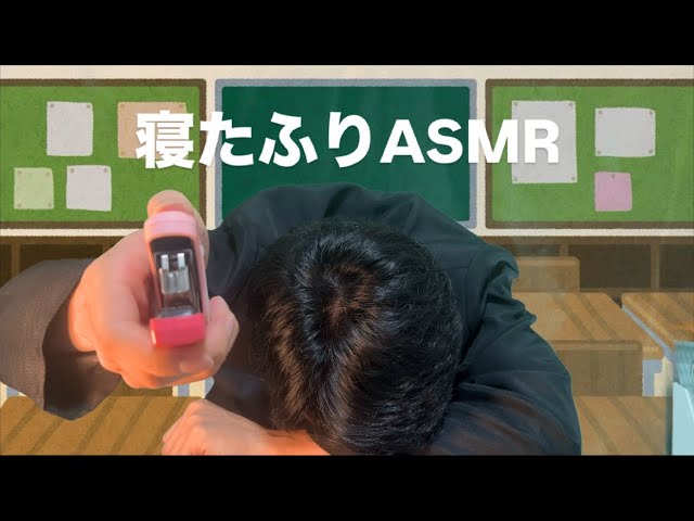 ASMR from a boy pretending to be asleep