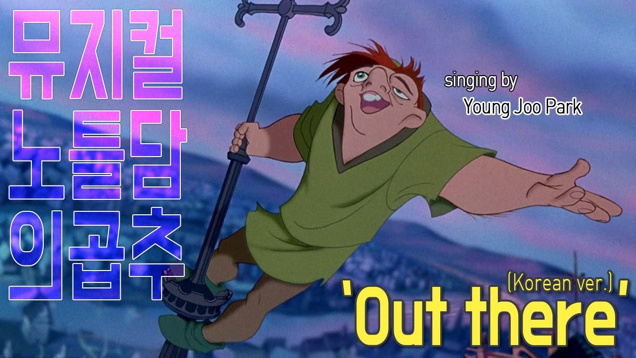 [영주의 방구석 넘버]  뮤지컬 노틀담의 곱추 - Out there (Korean ver.)