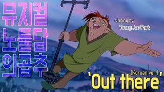 [영주의 방구석 넘버] 뮤지컬 노틀담의 곱추 - Out there (Korean ver.)
