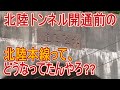 【浪漫の旅トワイライト･ゾーン】北陸トンネルが出来る前の北陸本線ってどうなってたか知ってる??