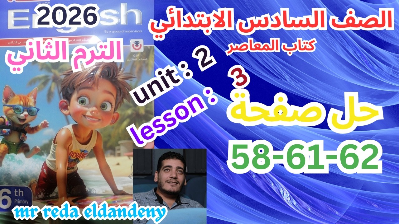 حل صفحة58-61-62 من كتاب المعاصر انجليزي الصف السادس ترم ثاني منهج جديد 2026 /unit2 lesson 3