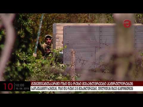 გუგუტიანთკარში ოსი და რუსი მესაზღვრეები პატრულირებენ