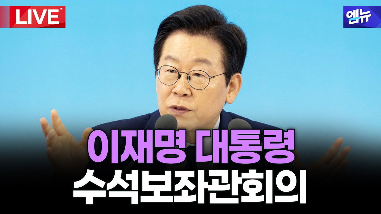 이재명 대통령 제25차 대수보회의 | 26년 2월 26일 MBC경남