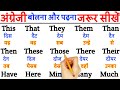 अंग्रेजी बोलना ये शब्द सीखो | English Padhna Kaise Sikhe | How to Learn English |